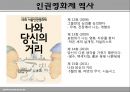 [인권영화제 발표] 인권영화제 개념, 인권영화제 설립목적, 인권영화제 조직도,  목표, 인권영화제 역사,  활동, 인권영화제 재정 등등 10페이지