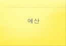 [프로포절] 독거노인 여가 활동 증진을 위한 프로포절 (사업명-신 토 불 이) 24페이지