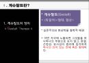 게슈탈트 집단상담의 특징, 과정, 기법, 상담에서의 역할 및 전망 3페이지