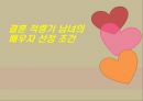 결혼 적령기 남녀의 배우자 선정 조건 연구계획서 1페이지