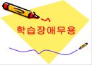 개념, 원인, 치료법 및 학습장애 치료 프로그램 1페이지