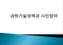 과학기술정책과 시민참여의 현황과 필요성 및 절충방안 1페이지