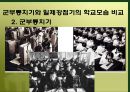 군부통치기와 일제강점기의 학교모습 비교 4페이지