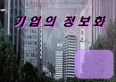 기업 정보화의 개념과 필요성 및 기업정보화의 현황, 사례 및 나아갈 방향 제언 1페이지