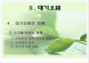 대기오염의 현황, 원인, 피해, 대기오염 정책, 해외의 사례, 개선방향 제언 9페이지