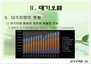 대기오염의 현황, 원인, 피해, 대기오염 정책, 해외의 사례, 개선방향 제언 13페이지