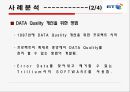 데이터 품질 강화의 필요성과 특징 및 사례분석 (우리의 견해 포함) 6페이지