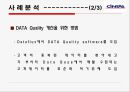 데이터 품질 강화의 필요성과 특징 및 사례분석 (우리의 견해 포함) 13페이지