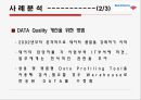 데이터 품질 강화의 필요성과 특징 및 사례분석 (우리의 견해 포함) 16페이지