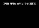 디지털 매체의 소비가 가지는 한계와 문제점 및 디지털 매체 소비의 향후 대책과 방향성 1페이지