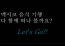 멕시코의 음식문화의 역사와 특징, 대표음식, 식사방법에 관한 발표자료 2페이지