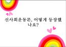 신사회운동의 정의, 신사회운동 배경, 외국의 신사회운동, 한국의 신사회운동의 특징과 전망, 신사회운동 3페이지