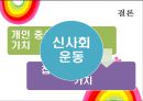 신사회운동의 정의, 신사회운동 배경, 외국의 신사회운동, 한국의 신사회운동의 특징과 전망, 신사회운동 7페이지