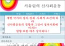신사회운동의 정의, 신사회운동 배경, 외국의 신사회운동, 한국의 신사회운동의 특징과 전망, 신사회운동 9페이지