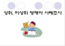 창의적 영재아 성취, 미성취 영재아 사례조사 (성격 특성과 정서적 특성, 환경적 요인, 창의적 재능과 기분 장애, 창의적 능력의 교육 : 사회적, 정서적 지지 내포).PPT자료 9페이지