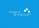 언론의 위기와 탐사보도 (언론의 기사회생, 출구, 탐사보도 정의, 탐사보도의 현주소, 한계, 전망, 탐사보도의 미래).PPT자료 5페이지