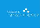 언론의 위기와 탐사보도 (언론의 기사회생, 출구, 탐사보도 정의, 탐사보도의 현주소, 한계, 전망, 탐사보도의 미래).PPT자료 14페이지