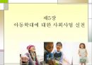 아동학대 (아동학대의 개념정의와 유형, 아동학대의 결과, 실태, 학대아동에 대한 보호 현황, 사회사업 실천, 사회적 개입의 방향).PPT자료 28페이지