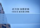 선거와 대중문화 - 이미지 정치에 관해 (이미지 정치의 개념과 역사, 설문조사, 이미지 정치의 사례).PPT자료 1페이지