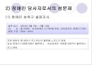 사랑할 수 있는 권리 권리로서의 ‘장애인의 성(性)’에 대한 담론  (문제제기, 장애인의 성, 주요 프로그램, 해결방법).PPT자료 10페이지