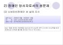 사랑할 수 있는 권리 권리로서의 ‘장애인의 성(性)’에 대한 담론  (문제제기, 장애인의 성, 주요 프로그램, 해결방법).PPT자료 11페이지