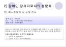 사랑할 수 있는 권리 권리로서의 ‘장애인의 성(性)’에 대한 담론  (문제제기, 장애인의 성, 주요 프로그램, 해결방법).PPT자료 12페이지