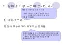 사랑할 수 있는 권리 권리로서의 ‘장애인의 성(性)’에 대한 담론  (문제제기, 장애인의 성, 주요 프로그램, 해결방법).PPT자료 20페이지