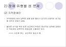 사랑할 수 있는 권리 권리로서의 ‘장애인의 성(性)’에 대한 담론  (문제제기, 장애인의 성, 주요 프로그램, 해결방법).PPT자료 22페이지