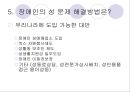 사랑할 수 있는 권리 권리로서의 ‘장애인의 성(性)’에 대한 담론  (문제제기, 장애인의 성, 주요 프로그램, 해결방법).PPT자료 28페이지