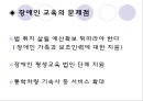  장애인과 교육 (동기, 장애인 교육의 개념, 장애인과 교육, 특수교육, 장애인 대상 교육, 비장애인 대상 교육, 장애인 교육의 문제점, 후기).PPT자료 18페이지