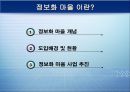 정보화마을로 본 우리정부의 정보화 정책 (정보화에 따른 사회 변화의 필요성, 정보화 사회의 우리정책, 정보화 마을정책으로 보는 우리사회의 미래).PPT자료 6페이지