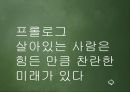 지금 힘들다면 잘하고 있는 것이다 [발표자료 독후감] _ 전옥표 지음.pptx 3페이지