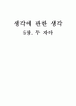 [생각에 관한 생각][5장. 두 자아] 1페이지