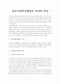 공공사회복지행정의 의의와 특성 2페이지