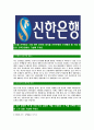 [신한은행-최신공채합격자기소개서]신한은행자소서,신한은행자기소개서,신한자소서,자기소개서,신한은행자소서,신한은행 4페이지