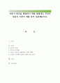 아동기 편식(偏食)을 해결하기 위한 방법에는 무엇이 있을지 식품의 예를 들어 토론해보시오. 1페이지