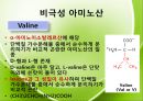 아미노산의 종류를 극성과 비극성으로 분류하여 정리 Amino-acid polar/non polar.pptx 15페이지