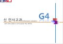 신 인사고과 - 과거 인사고과와 신 인사고과의 비교 위주로.pptx 1페이지