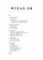 [사회복지조사론] 욕구조사의 이해 - 욕구의 의의 및 유형, 욕구조사의 의의와 필요성, 욕구조사의 내용과 종류 및 자료수집 방법 1페이지