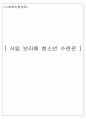 [사회복지행정론][시립 보라매 청소년 수련관] 1페이지