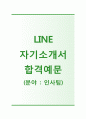 (라인 자기소개서 + 면접기출문제) 라인(LINE) 인사팀 자기소개서 [라인자소서라인플러스첨삭항목] 1페이지