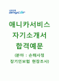 (삼성애니카서비스 Anycar 자기소개서+면접족보) 삼성애니카서비스(손해사정장기인보험현장조사) 자기소개서 합격예문 삼성애니카서비스자소서삼성애니카채용, 합격자소서 1페이지