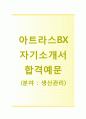 [아트라스BX-생산관리 합격 자기소개서] 아트라스BX자소서+[면접족보]_아트라스BX공채자기소개서_아트라스BX자소서_아트라스비엑스자기소개서_아트라스비엑스자소서 1페이지