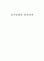 음주문화와 범죄대책 1페이지