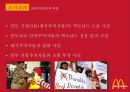 맥도날드(McDonald`s)의 인도진출 사례분석 : 초기진출실패 및 극복과정을 중심으로.pptx 21페이지