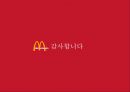 맥도날드(McDonald`s)의 인도진출 사례분석 : 초기진출실패 및 극복과정을 중심으로.pptx 41페이지