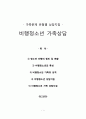 가족문제유형별 상담지침(비행청소년 가족상담) 1페이지