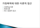 아내학대가족(정의, 실태, 문제점, 피해자서비스, 가정폭력) PPT 파워포인트 프레젠테이션 5페이지