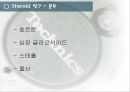 스테로이드의 모든것(정의,구조, 대사과정 12페이지