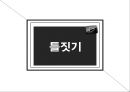 뉴스의 효과 (문화계발효과, 의제설정, 점화효과, 틀짓기).pptx 19페이지